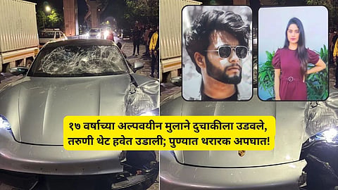 Pune Accident: सुसाट पोर्शे कार, मद्यधुंद चालक अन् भयंकर अपघात! बड्या उद्योगपतीच्या अल्पवयीन मुलाने दोघांना चिरडलं; तरुण- तरुणी ठार