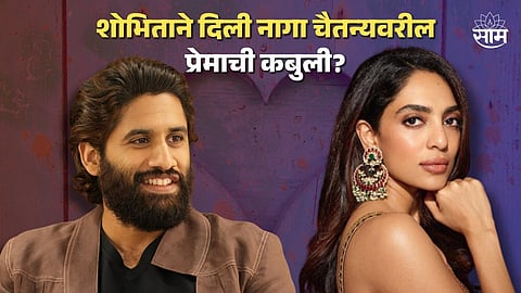 Sobhita Dhulipala And Naga Chaitanya Love Amid Dating Rumors
