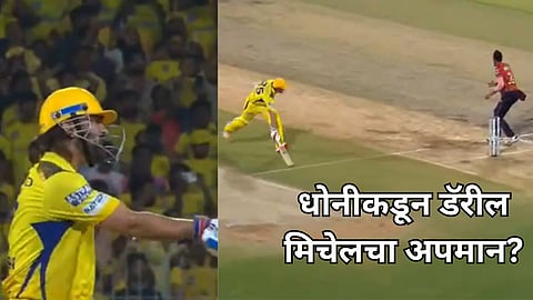 MS Dhoni- Daryl Mitchell:  डॅरील मिचेलने धावत २ धावा पूर्ण केल्या, पण धोनीने स्ट्राईक सोडली नाही - Video