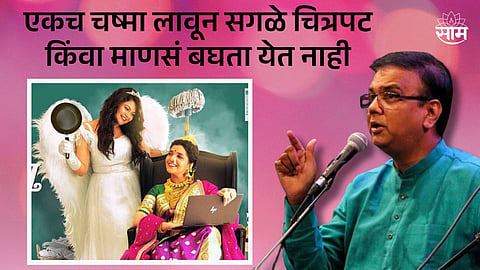 Saleel Kulkarni : "एकच चष्मा लावून सगळे चित्रपट किंवा माणसं बघता येत नाही"; सलील कुलकर्णीची ‘नाच गं घुमा’बद्दलची पोस्ट चर्चेत