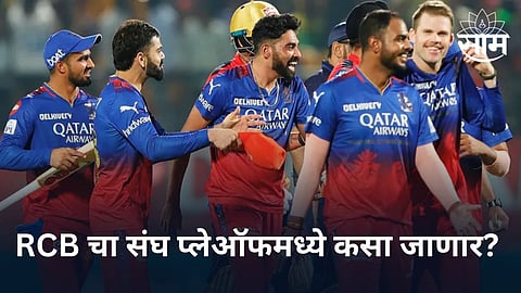 IPL 2024 Playoffs: RCB चा संघ प्लेऑफमध्ये कसा जाणार? सोप्या शब्दात समजून घ्या समीकरण