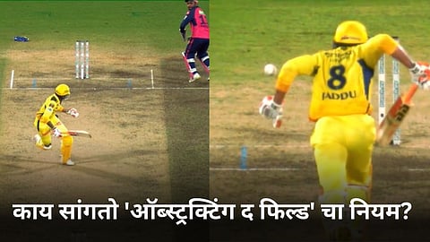 Obstructing The Field Rule: जडेजा खरंच आऊट होता का? काय सांगतो 'ऑब्स्ट्रक्टिंग द फिल्ड' चा नियम? 