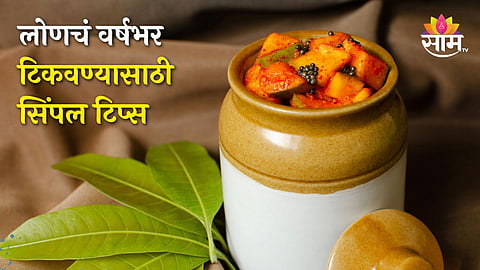 Mango Pickle Tips: आंबट-गोड कैरीचं लोणचं वर्षभर कसं टिकवायचं? वाचा परफेक्ट टिप्स
