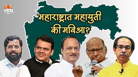 महाराष्ट्रात महायुती की महाविकास आघाडी, कुणाची जादू चालणार? आश्चर्यचकित करणारी आकडेवारी
