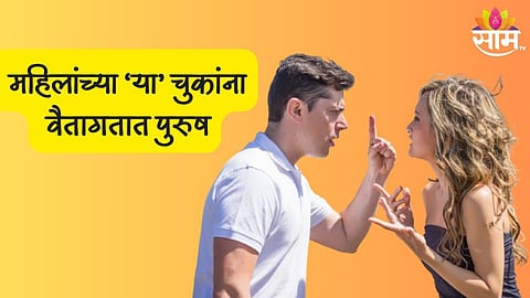 Relationship Tips: महिलांच्या 'या' सवयींमुळे वैतागतात पुरुष; कमी करतात आदर 