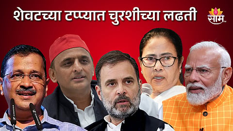 लोकसभेच्या सातव्या टप्प्यात ५७ जागांसाठी आज मतदान; या मतदारसंघात होणार चुरशीच्या लढती