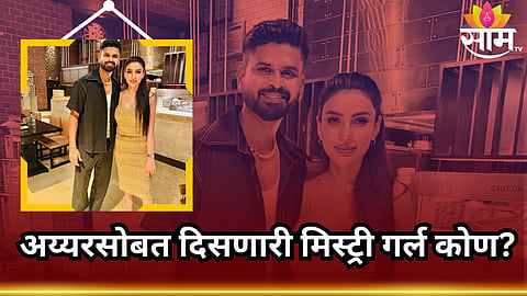 Shreyas Iyer: श्रेयस अय्यरसोबत दिसणारी ती मिस्ट्री गर्ल कोण? टीम इंडियासोबत आहे खास कनेक्शन