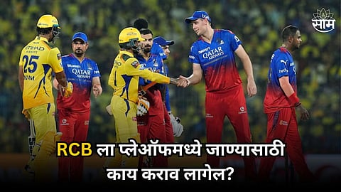 RCB Playoffs Scenario: CSK ला फक्त हरवून चालणार नाही! RCB ला प्लेऑफमध्ये जाण्यासाठी करावं लागेल हे काम