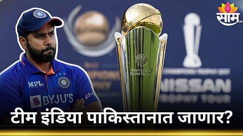 ICC Champions Trophy 2025: चॅम्पियन्स ट्रॉफीसाठी टीम इंडियाला पाकिस्तानात जावं लागेल? समोर आलं मोठं कारण