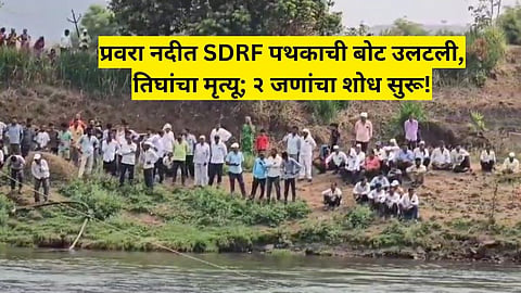 Ahmednagar News: मोठी दुर्घटना! शोध मोहिम सुरू असताना प्रवरा नदीत SDRF पथकाची बोट उलटली; तिघांचा मृत्यू
