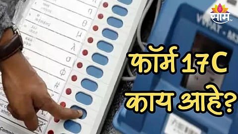 फॉर्म 17C काय आहे? ज्याचा डेटा सार्वजनिक करण्याची विरोधी पक्ष करत आहे मागणी; जाणून घ्या