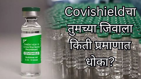 Covishield How Much Risk