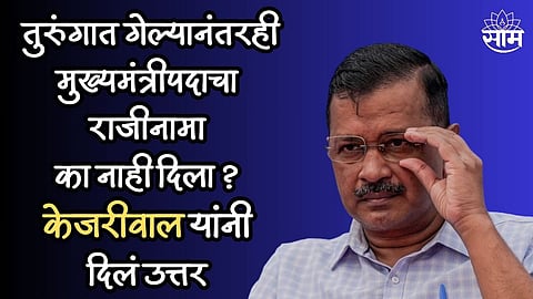तुरुंगात गेल्यानंतरही मुख्यमंत्रीपदाचा राजीनामा का नाही दिला? अरविंद केजरीवाल यांनी सांगितलं कारण