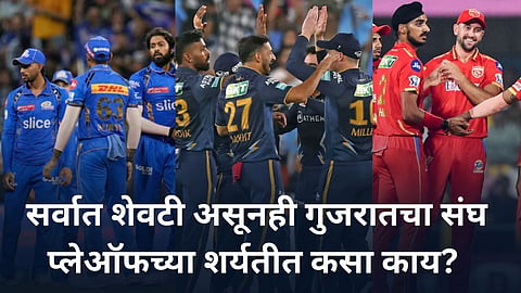 IPL Points Table: मुंबई अन् पंजाब स्पर्धेतून बाहेर! सर्वात शेवटी असून गुजरात स्पर्धेत कायम; जाणून घ्या कसं काय? 