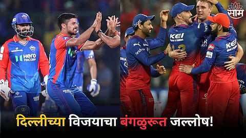 DC vs LSG: दिल्लीच्या विजयाचा राजस्थान अन् बंगळुरूत जल्लोष! लखनऊच्या पराभवाने RCB चा प्लेऑफचा मार्ग मोकळा