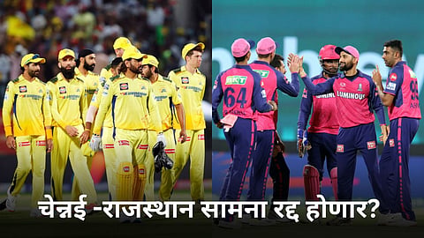 CSK vs RR, IPL 2024: चेन्नई - राजस्थान सामन्यावर पावसाचं सावट? सामना रद्द झाल्यास काय होणार? 