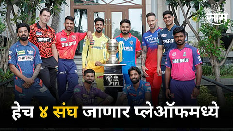 IPL 2024 Playoffs Prediction: लिहून घ्या! हेच ४ संघ करणार IPL 2024 च्या प्लेऑफमध्ये प्रवेश
