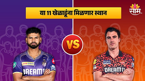 IPL 2024, KKR vs SRH: KKR चं टेन्शन वाढणार! फायनलसाठी SRH च्या प्लेइंग ११ मध्ये विस्फोटक खेळाडूची एन्ट्री