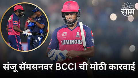Sanju Samson Fined: पराभवानंतर राजस्थान रॉयल्सला दुहेरी धक्का! BCCI कडून संजू सॅमसनवर मोठी कारवाई