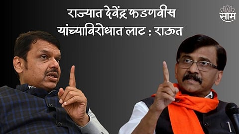 राज्यात मोदी - अमित शहा यांच्यापेक्षा फडणवीसांविरोधात मोठी लाट: संजय राऊत