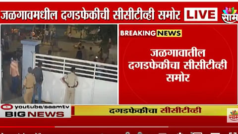 जळगावमध्ये 6 वर्षीय मुलीची अत्याचार करून हत्या; संतप्त जमावाकडून पोलीस स्टेशनवर दगडफेक, CCTV फुटेज समोर