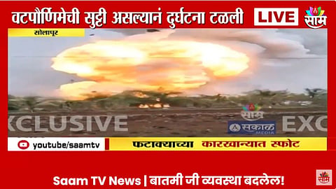 बार्शीत फटाक्यांच्या कारखान्यात भीषण स्फोट; कानठळ्या बसवणाऱ्या आवाजाने परिसर हादरला, पाहा VIDEO