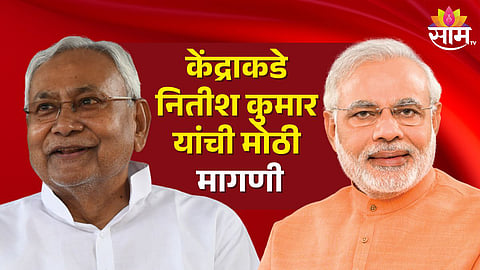 NDA सरकारमध्ये सामील होताच नितीश कुमारांची केंद्राकडे मोठी मागणी 