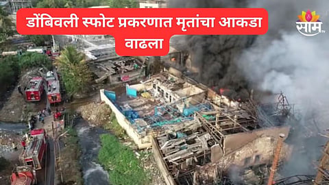 डोंबिवली एमआयडीसी स्फोट प्रकरण