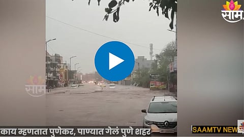  पुण्यामध्ये पावसाचा हाहाकार