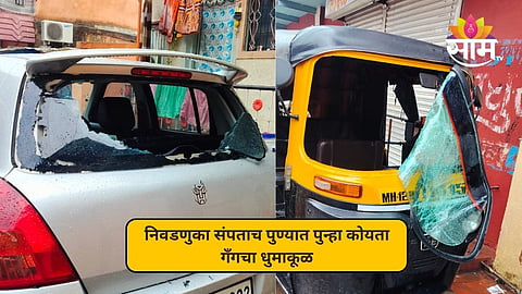 निवडणुका संपताच पुण्यात कोयता गँगचा धुमाकूळ; नागरिकांना घरात घुसून मारहाण, वाहनेही फोडली