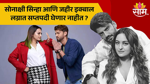 Sonakshi And Zaheer Register Marriage : सोनाक्षी- जहीर लग्नात सप्तपदी घेणार नाहीत ?, अभिनेत्रीच्या बेस्ट फ्रेंडने सांगितलं कसं होणार लग्न 