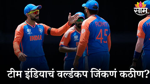 T-20 World Cup 2024: टीम इंडियाचं वर्ल्डकप जिंकणं कठीण? या कारणांमुळे वाढलंय रोहितचं टेन्शन