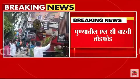 Pune News: 'पुण्यातील पब संस्कृती बंद करा',  पतीत पावन संघटना आक्रमक; एल-थ्री बारची तोडफोड; पाहा VIDEO 