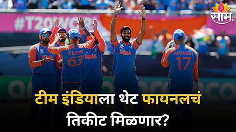 IND vs ENG, Semi Final: टीम इंडियाला थेट फायनलचं तिकीट मिळणार? समोर आली मोठी अपडेट