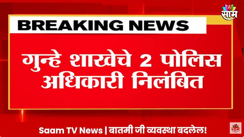पुणे ड्रग्ज प्रकरणात गुन्हे शाखेचे दोन पोलीस अधिकारी निलंबित, अमितेश कुमार यांची मोठी कारवाई