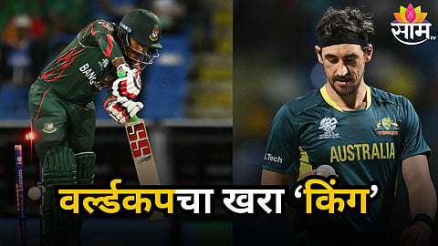 Mitchell Starc Record: वर्ल्डकपचा खरा 'किंग' मिचेल स्टार्क! मोठ्या रेकॉर्डमध्ये मलिंगाला मागे सोडत बनला नंबर 1