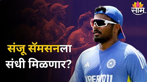 IND vs AUS: संजू सॅमसनला संधी मिळणार? रोहित कोणाला बसवणार? AUSविरुद्धच्या सामन्यात अशी असेल टीम इंडियाची प्लेइंग ११