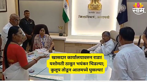 Amravati News: अमरावतीत राडा! नवनीत राणांचा खासदार कार्यालय सोडण्यास नकार, यशोमती ठाकूर संतापल्या; थेट कुलूप तोडून ताबा मिळवला| पाहा VIDEO 
