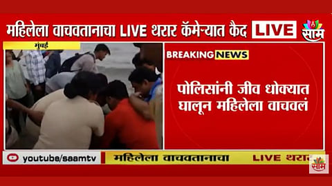 भरपावसात मरीन ड्राईव्हला जाणे महागात पडलं, समुद्रात महिला पडली; २ पोलीस देवासारखे धावून आले, VIDEO