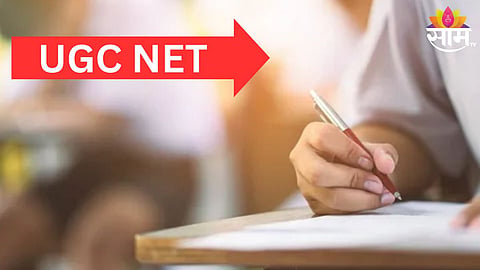 यूजीसी नेट परीक्षा 