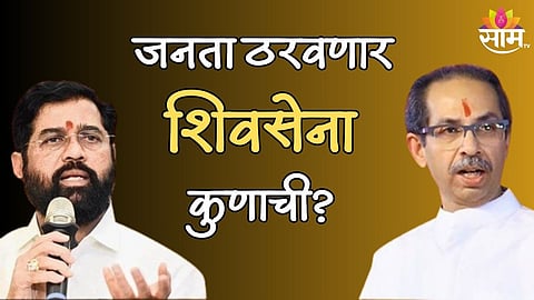 जनता ठरवणार खरी शिवसेना कुणाची? जनतेच्या कोर्टात शिंदे-ठाकरेंचा निकाल; 69 मतदारसंघांमध्ये दोन्ही गट आमनेसामने
