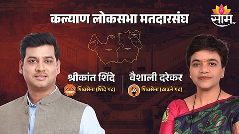 Kalyan Lok Sabha Election 2024: जनता कोणाला देणार साथ? श्रीकांत शिंदे तिसऱ्यांदा लोकसभेत जाणार की, दरेकरांना मिळणार दिल्लीचं तिकीट?