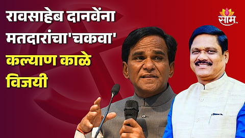 रावसाहेब दानवेंना मतदारांचा 'चकवा', जालन्यातून काँग्रेसचे कल्याण काळे विजयी