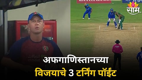 AFG vs BAN: जॉनथन ट्रॉटचा तो इशारा ते राशिद खानची फिरकी! हे आहेत अफगाणिस्तानच्या विजयाचे टर्निंग पॉईंट