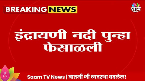 Indrayani River: इंद्रायणी पुन्हा फेसाळली! CM शिंदेंनी पाहणी करत दिलं होतं आश्वासन; प्रदूषण नियंत्रण मंडळाचा दावा फोल