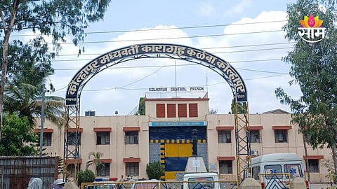 Kolhapur Breaking News: कळंबा कारागृहात कैद्यांमध्ये हाणामारी, 1993 च्या बॉम्बस्फोटातील आरोपीची हत्या; कोल्हापूर हादरलं