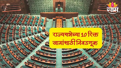 Rajyasabha Election: राज्यसभेच्या रिक्त झालेल्या 10 जागांसाठी होणार निवडणूक; अजित पवार गटाला संधी मिळणार?