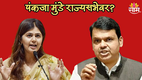 पंकजा मुंडेंसाठी फडणवीसांची शिफारस, पंकजांना राज्यसभेवर पाठवणार? 