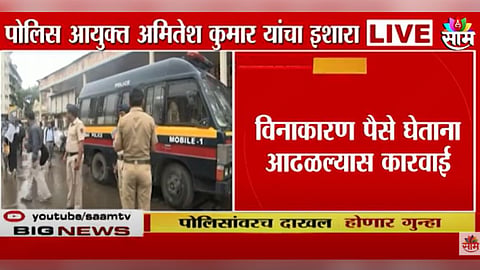 पोलिसांवर खंडणीचा गुन्हा दाखल होणार 