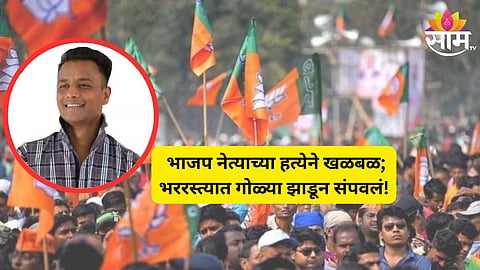 BJP Leader Death: मोठी बातमी! इंदोरमध्ये भाजप नेत्याची हत्या, भगवा यात्रेची तयारी करत असताना झाडल्या गोळ्या; आरोपी फरार 